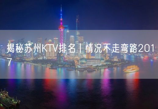 揭秘苏州KTV排名丨情况不走弯路2017