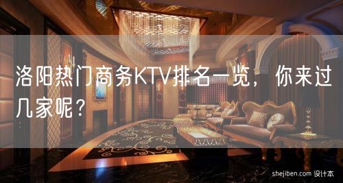 洛阳热门商务KTV排名一览，你来过几家呢？