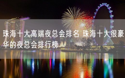 珠海十大高端夜总会排名 珠海十大很豪华的夜总会排行榜