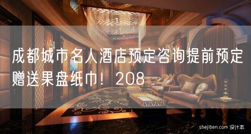 成都城市名人酒店预定咨询提前预定赠送果盘纸巾！208