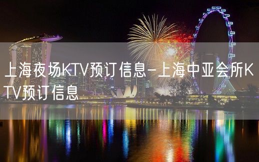 上海夜场KTV预订信息-上海中亚会所KTV预订信息