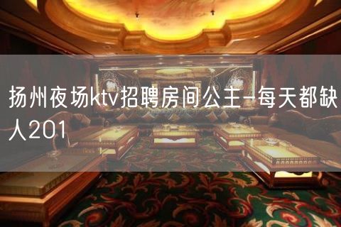 扬州夜场ktv招聘房间公主-每天都缺人201