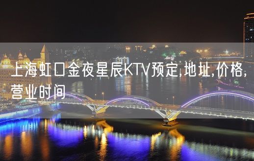 上海虹口金夜星辰KTV预定,地址,价格,营业时间