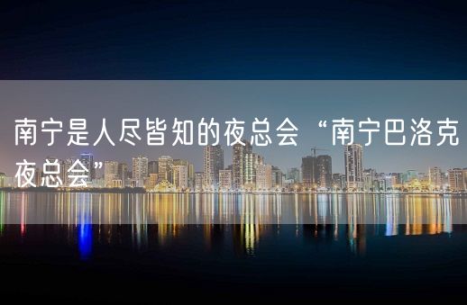 南宁是人尽皆知的夜总会“南宁巴洛克夜总会”