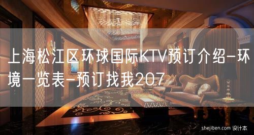 上海松江区环球国际KTV预订介绍-环境一览表-预订找我207