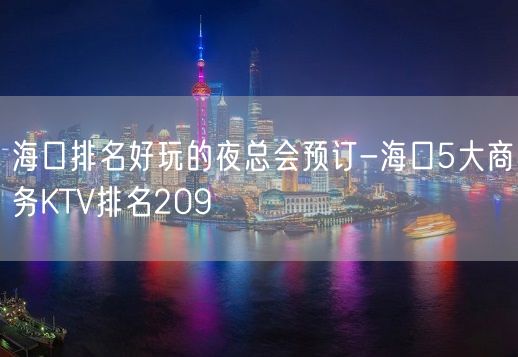 海口排名好玩的夜总会预订-海口5大商务KTV排名209