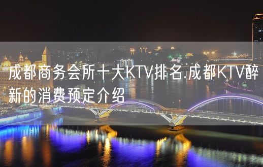 成都商务会所十大KTV排名.成都KTV醉新的消费预定介绍