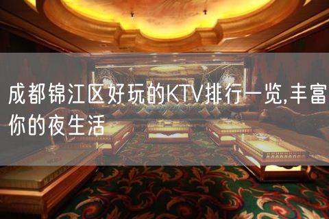 成都锦江区好玩的KTV排行一览,丰富你的夜生活