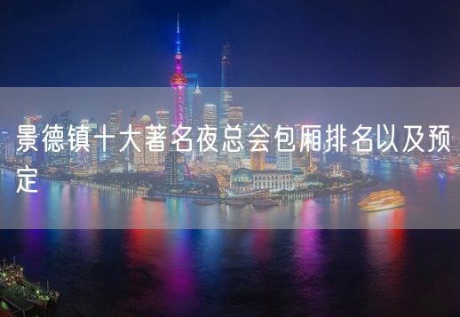 景德镇十大著名夜总会包厢排名以及预定