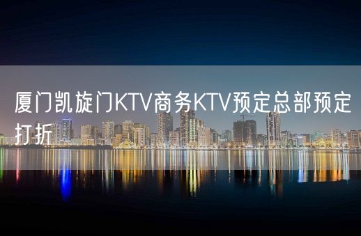 厦门凯旋门KTV商务KTV预定总部预定打折