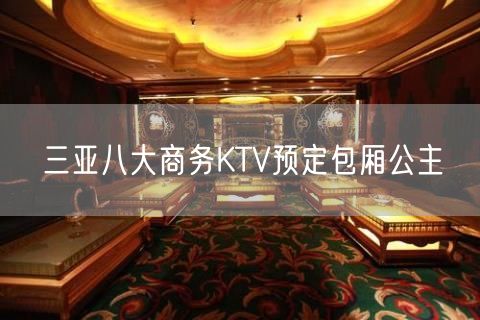 三亚八大商务KTV预定包厢公主