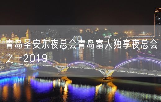 青岛圣安东夜总会青岛富人独享夜总会之一2019