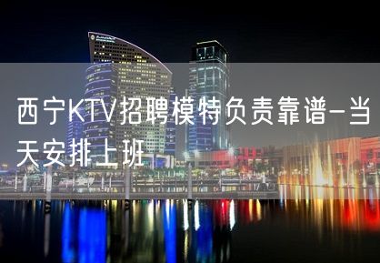 西宁KTV招聘模特负责靠谱-当天安排上班