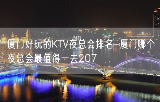 厦门好玩的KTV夜总会排名-厦门哪个夜总会最值得一去207