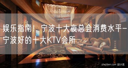 娱乐指南！宁波十大夜总会消费水平-宁波好的十大KTV会所