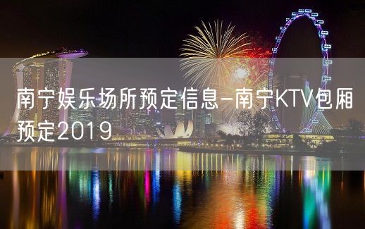 南宁娱乐场所预定信息-南宁KTV包厢预定2019