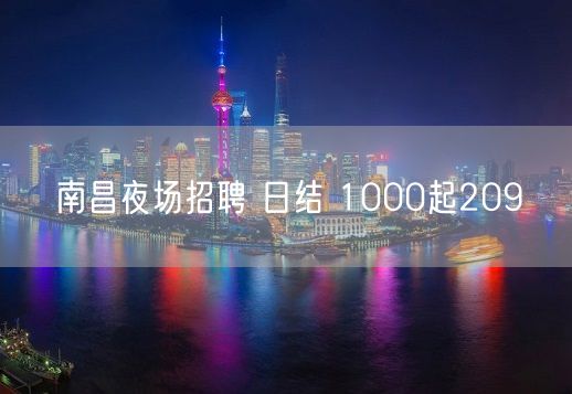 南昌夜场招聘 日结 1000起209