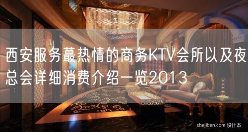 西安服务蕞热情的商务KTV会所以及夜总会详细消费介绍一览2013