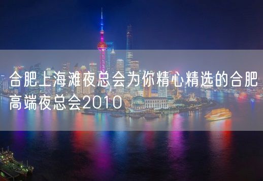 合肥上海滩夜总会为你精心精选的合肥高端夜总会2010