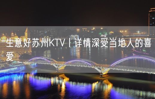 生意好苏州KTV丨详情深受当地人的喜爱