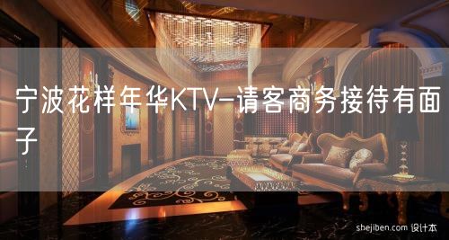 宁波花样年华KTV–请客商务接待有面子