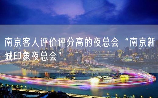 南京客人评价评分高的夜总会“南京新城印象夜总会”