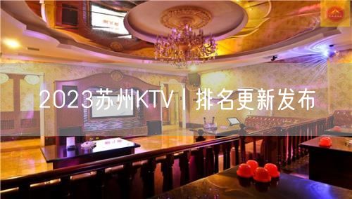 2023苏州KTV丨排名更新发布