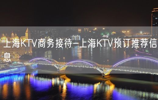 上海KTV商务接待-上海KTV预订推荐信息