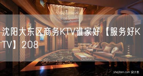 沈阳大东区商务KTV谁家好【服务好KTV】208