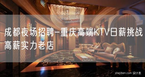 成都夜场招聘-重庆高端KTV日薪挑战高薪实力老店