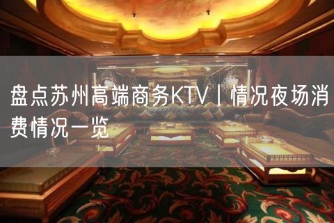 盘点苏州高端商务KTV丨情况夜场消费情况一览