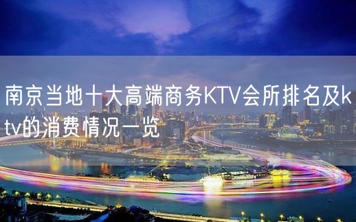 南京当地十大高端商务KTV会所排名及ktv的消费情况一览