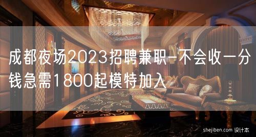 成都夜场2023招聘兼职-不会收一分钱急需1800起模特加入