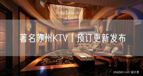 著名苏州KTV丨预订更新发布