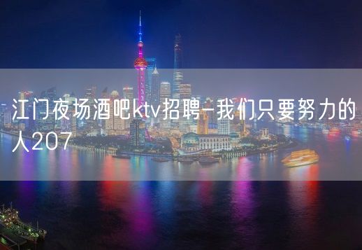 江门夜场酒吧ktv招聘-我们只要努力的人207