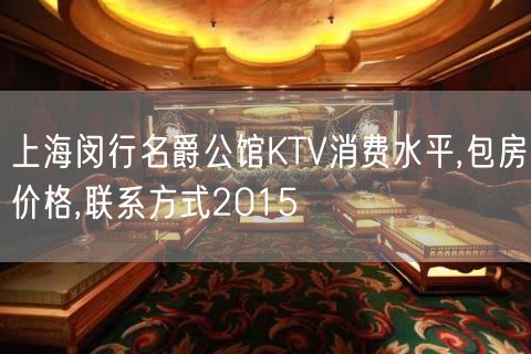 上海闵行名爵公馆KTV消费水平,包房价格,联系方式2015