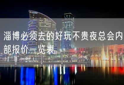 淄博必须去的好玩不贵夜总会内部报价一览表