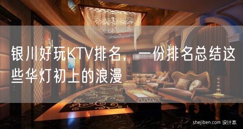 银川好玩KTV排名，一份排名总结这些华灯初上的浪漫