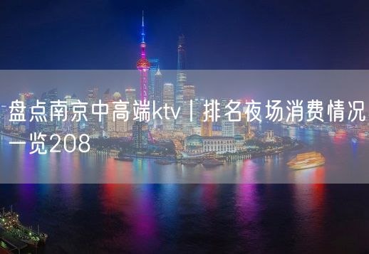 盘点南京中高端ktv丨排名夜场消费情况一览208