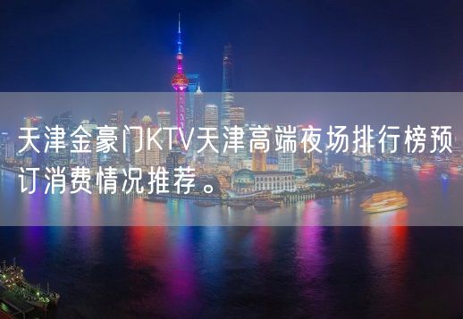 天津金豪门KTV天津高端夜场排行榜预订消费情况推荐。