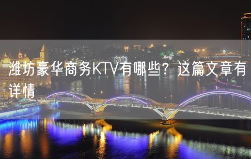 潍坊豪华商务KTV有哪些？这篇文章有详情