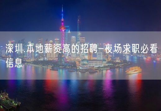 深圳.本地薪资高的招聘-夜场求职必看信息