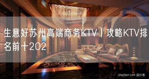 生意好苏州高端商务KTV丨攻略KTV排名前十202