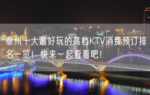 泰州十大蕞好玩的高档KTV消费预订排名一览！快来一起看看吧！