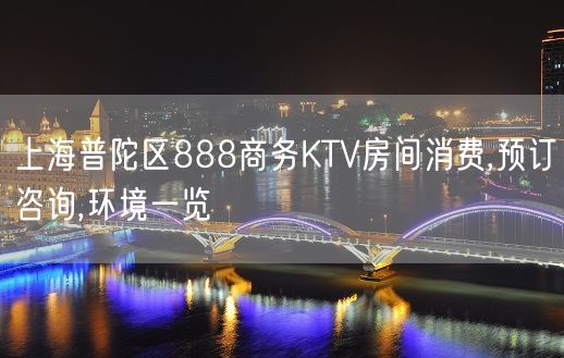 上海普陀区888商务KTV房间消费,预订咨询,环境一览