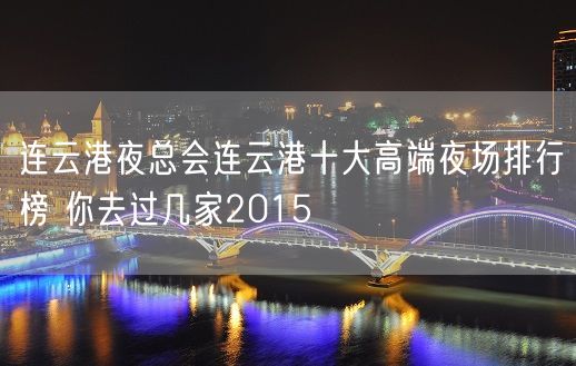 连云港夜总会连云港十大高端夜场排行榜 你去过几家2015