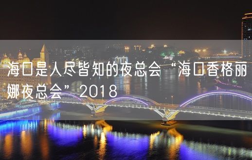 海口是人尽皆知的夜总会“海口香格丽娜夜总会”2018