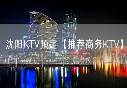 沈阳KTV预定【推荐商务KTV】