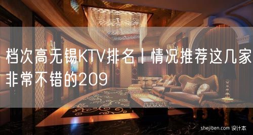 档次高无锡KTV排名丨情况推荐这几家非常不错的209