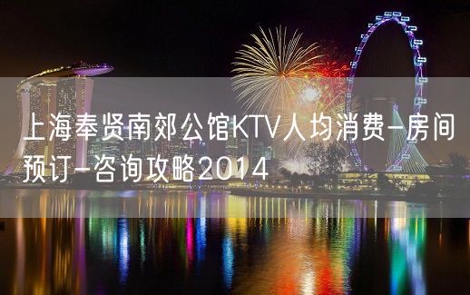 上海奉贤南郊公馆KTV人均消费-房间预订-咨询攻略2014